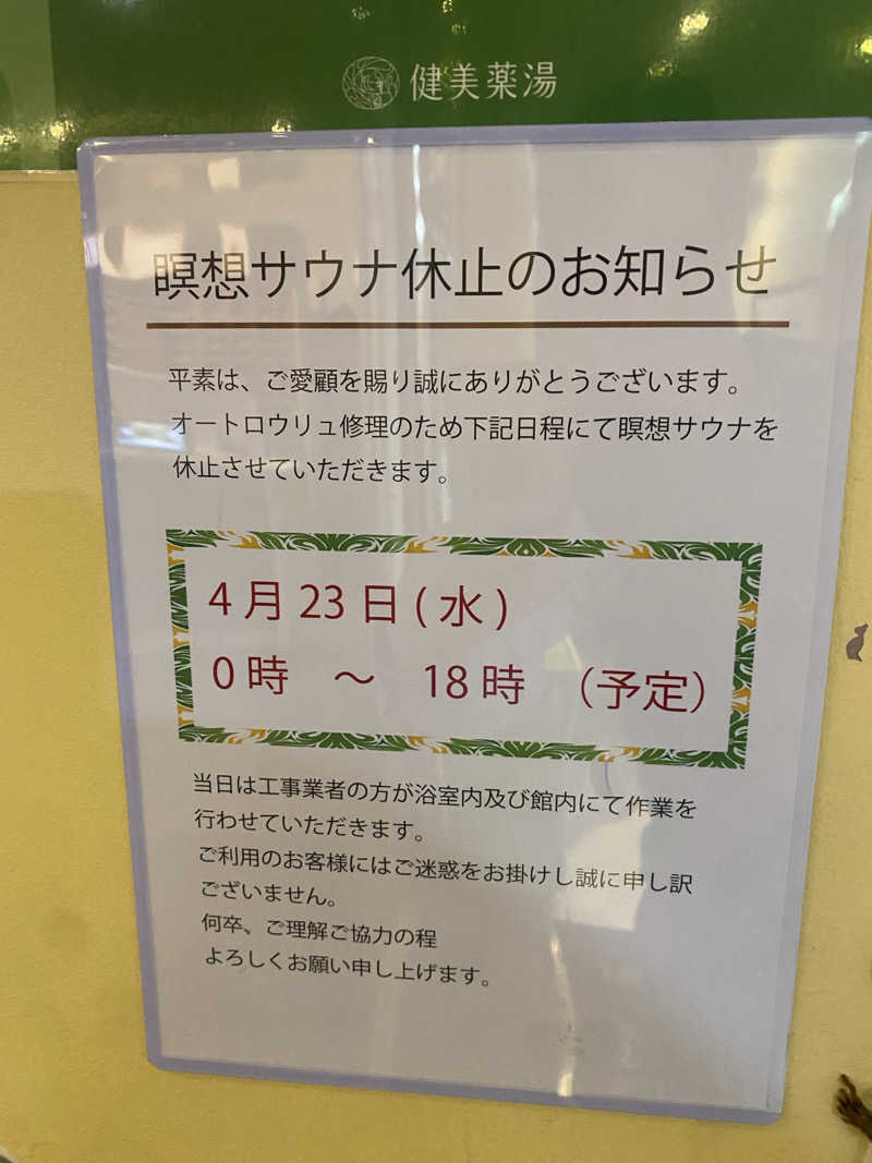 サウナ道さんのサウナ&カプセルホテルレインボー本八幡店のサ活写真