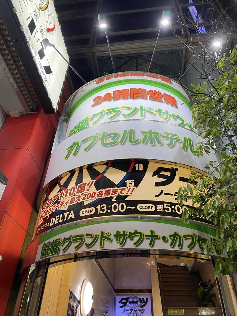 サウナ道さんの船橋グランドサウナ&カプセルホテルのサ活写真