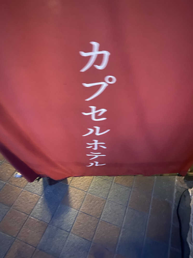 サウナ道さんのカプセルホテルふらるのサ活写真