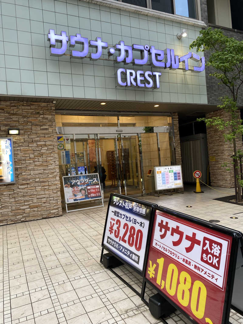 サウナ道さんのサウナ・カプセルイン クレスト松戸のサ活写真