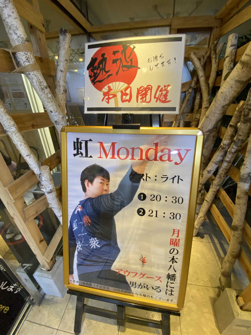 サウナ道さんのサウナ&カプセルホテルレインボー本八幡店のサ活写真