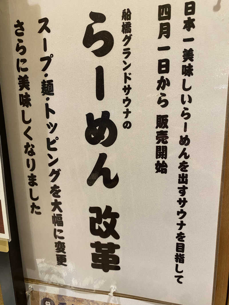 サウナ道さんの船橋グランドサウナ&カプセルホテルのサ活写真