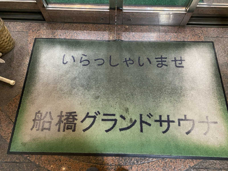 サウナ道さんの船橋グランドサウナ&カプセルホテルのサ活写真
