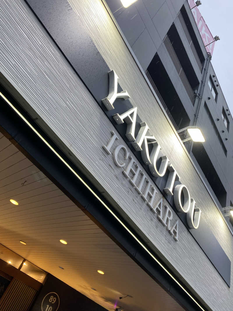 サウナ道さんの薬湯市原店のサ活写真