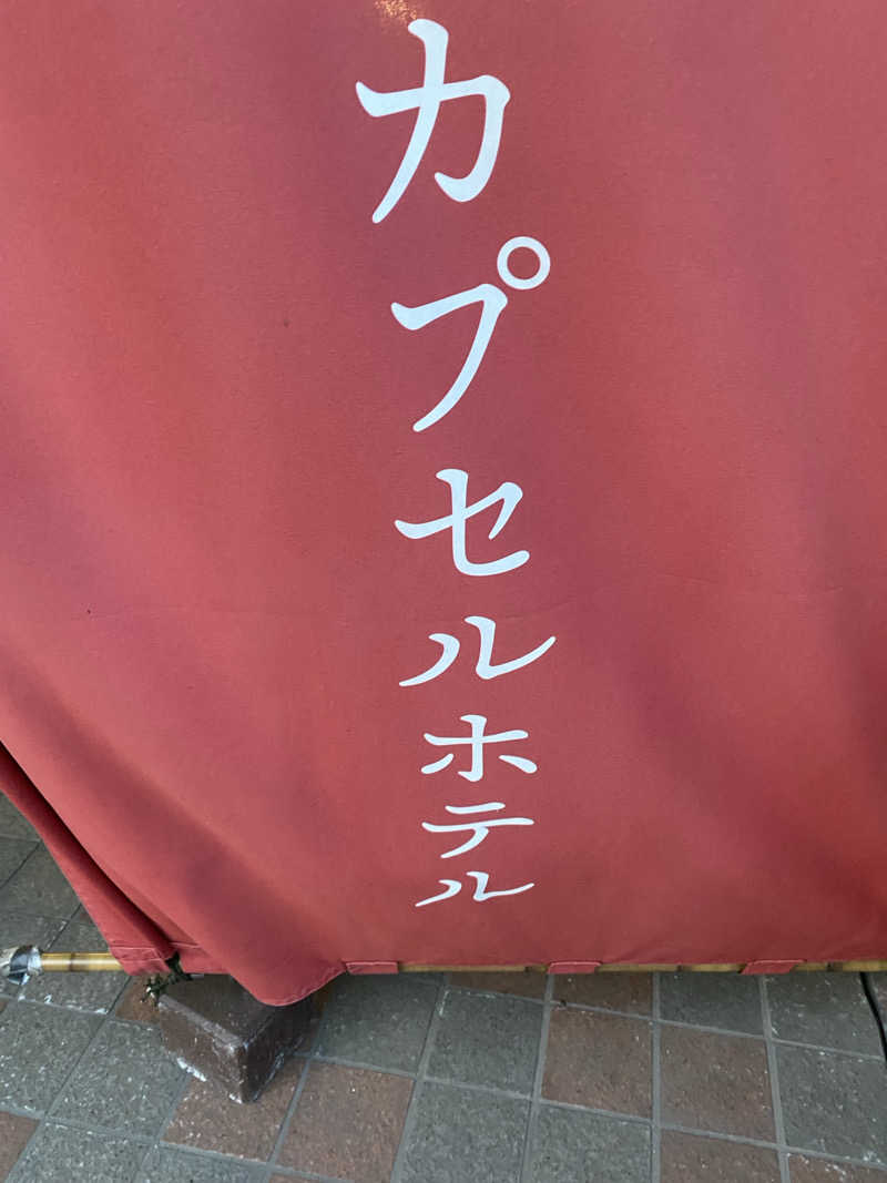 サウナ道さんのカプセルホテルふらるのサ活写真