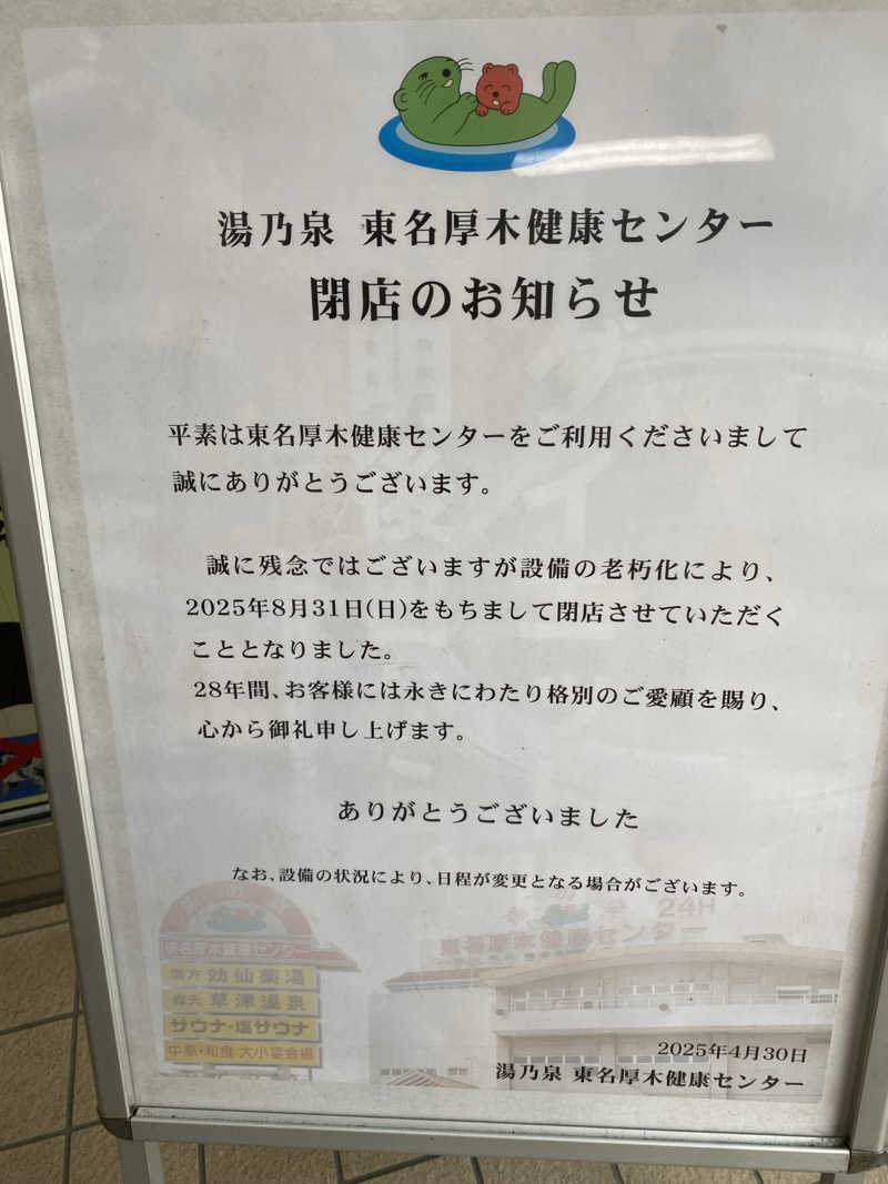 サウナ道さんの湯乃泉 東名厚木健康センターのサ活写真