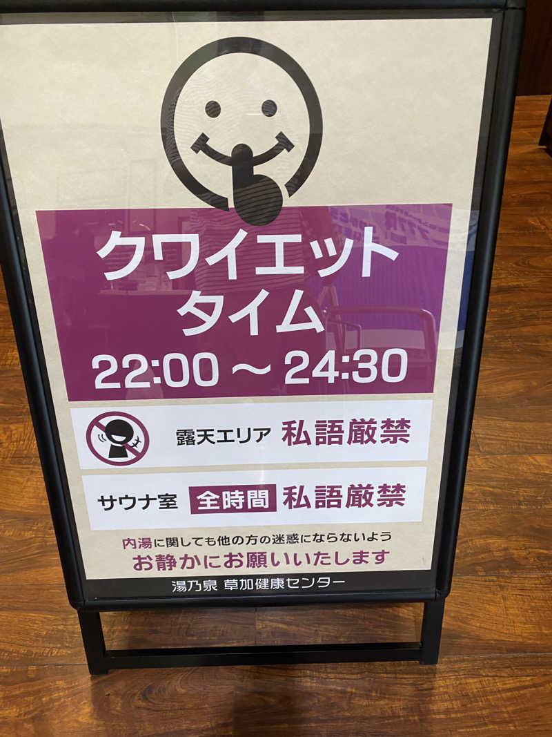 サウナ道さんの湯乃泉 草加健康センターのサ活写真