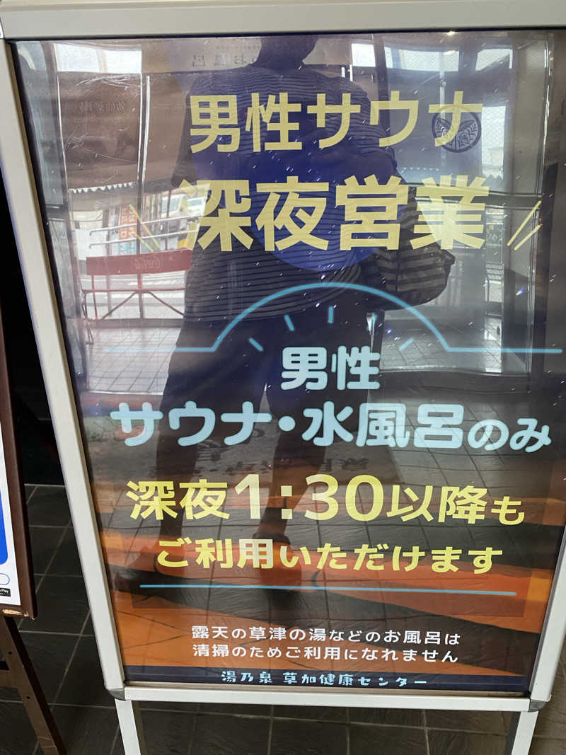 サウナ道さんの湯乃泉 草加健康センターのサ活写真