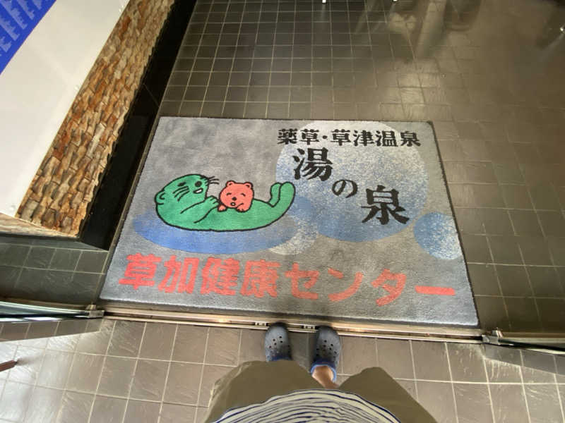 サウナ道さんの湯乃泉 草加健康センターのサ活写真