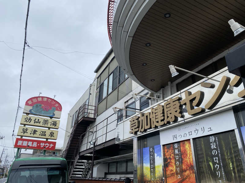 サウナ道さんの湯乃泉 草加健康センターのサ活写真