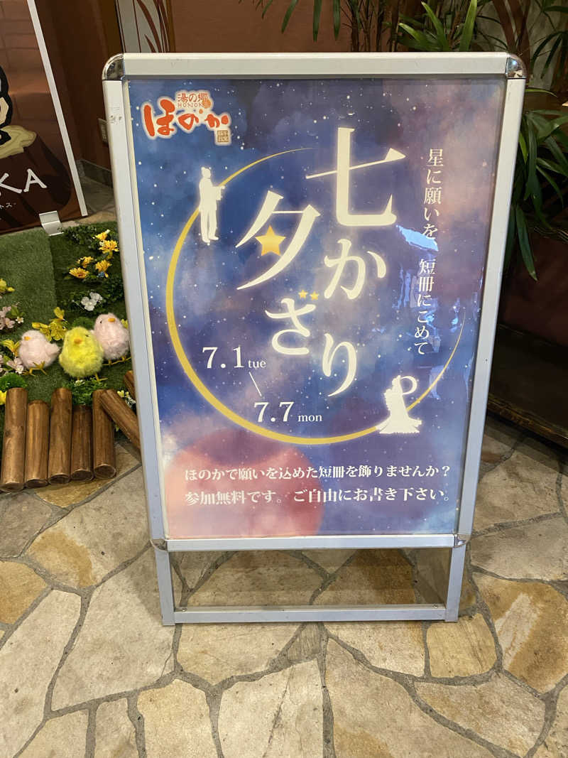 サウナ道さんの湯の郷ほのか 蘇我店のサ活写真