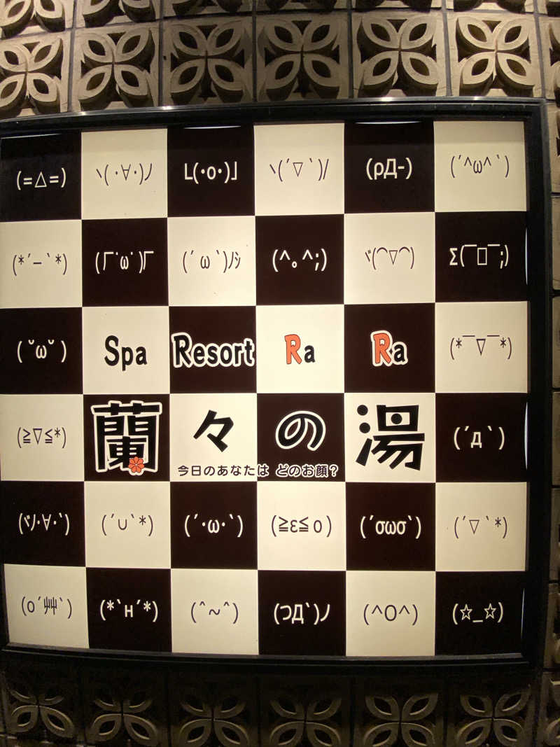 サウナ道さんのSpa Resort 蘭々の湯のサ活写真