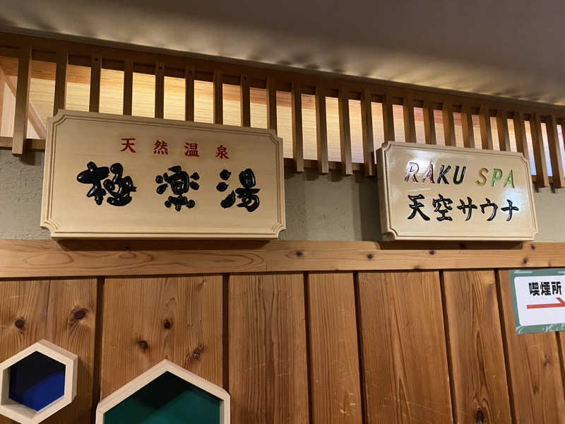 サウナ道さんのRAKU SPA Station 府中のサ活写真