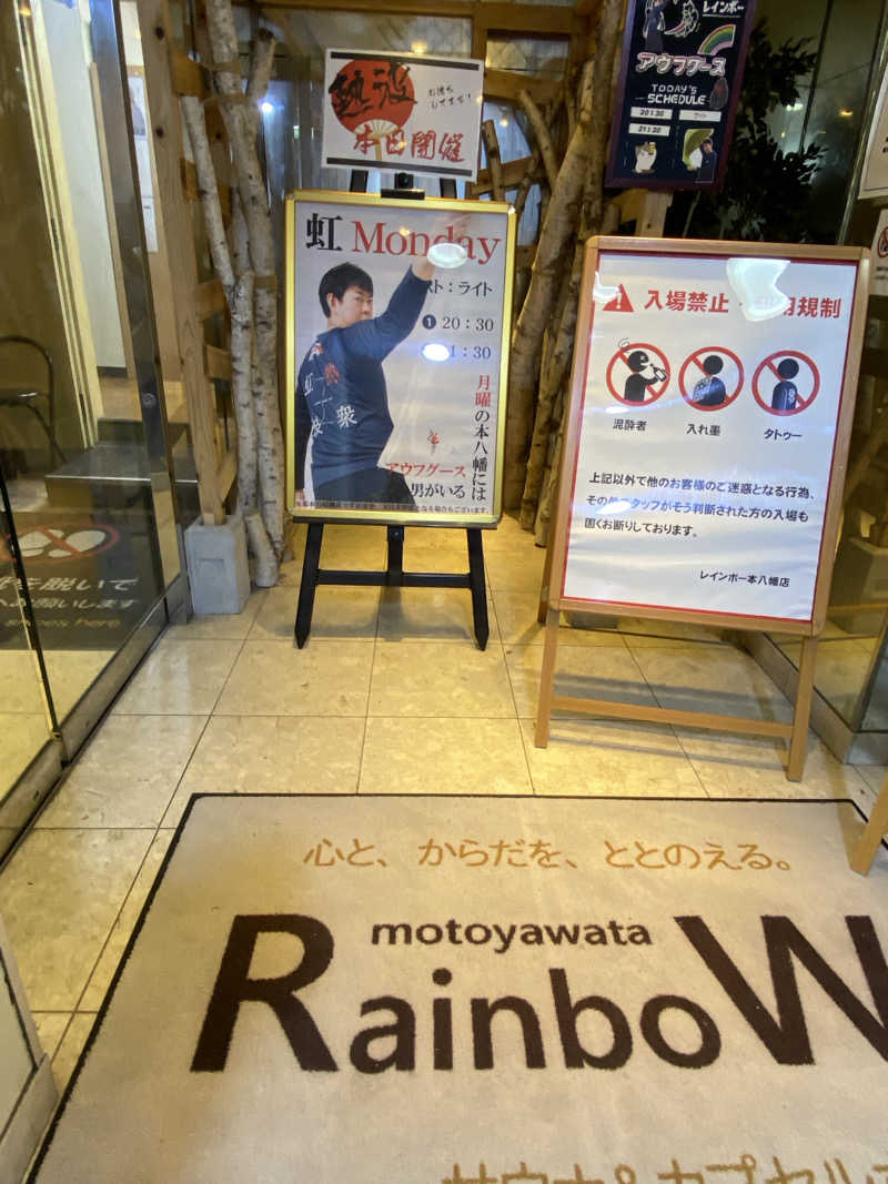 サウナ道さんのサウナ&カプセルホテルレインボー本八幡店のサ活写真