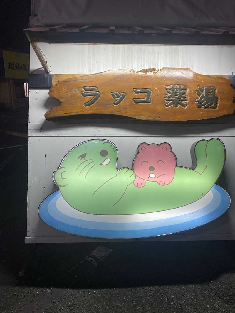 サウナ道さんの湯乃泉 東名厚木健康センターのサ活写真