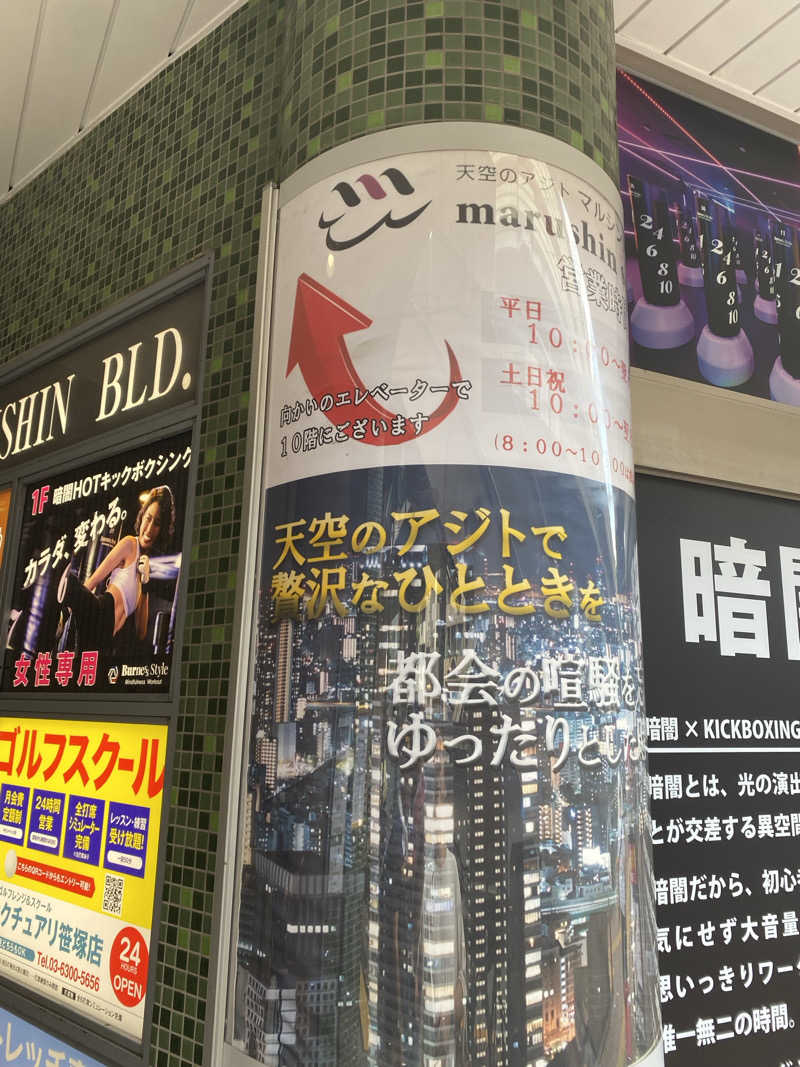 サウナ道さんの天空のアジト マルシンスパのサ活写真