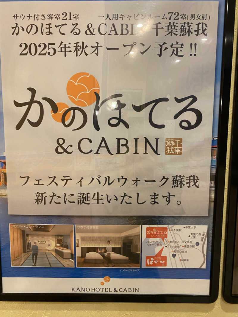 サウナ道さんの湯の郷ほのか 蘇我店のサ活写真