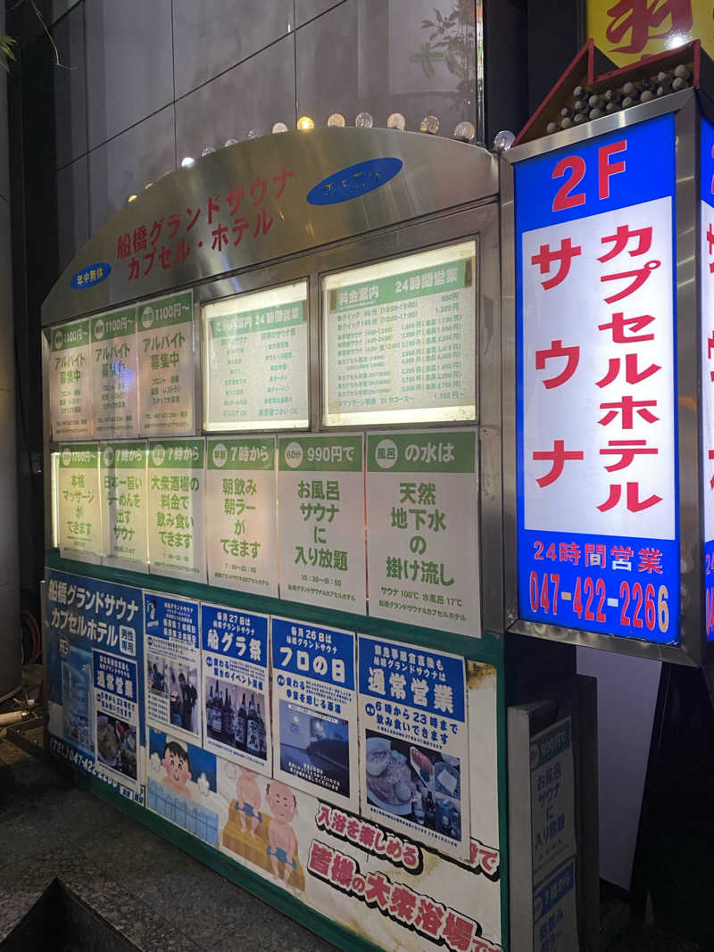 サウナ道さんの船橋グランドサウナ&カプセルホテルのサ活写真
