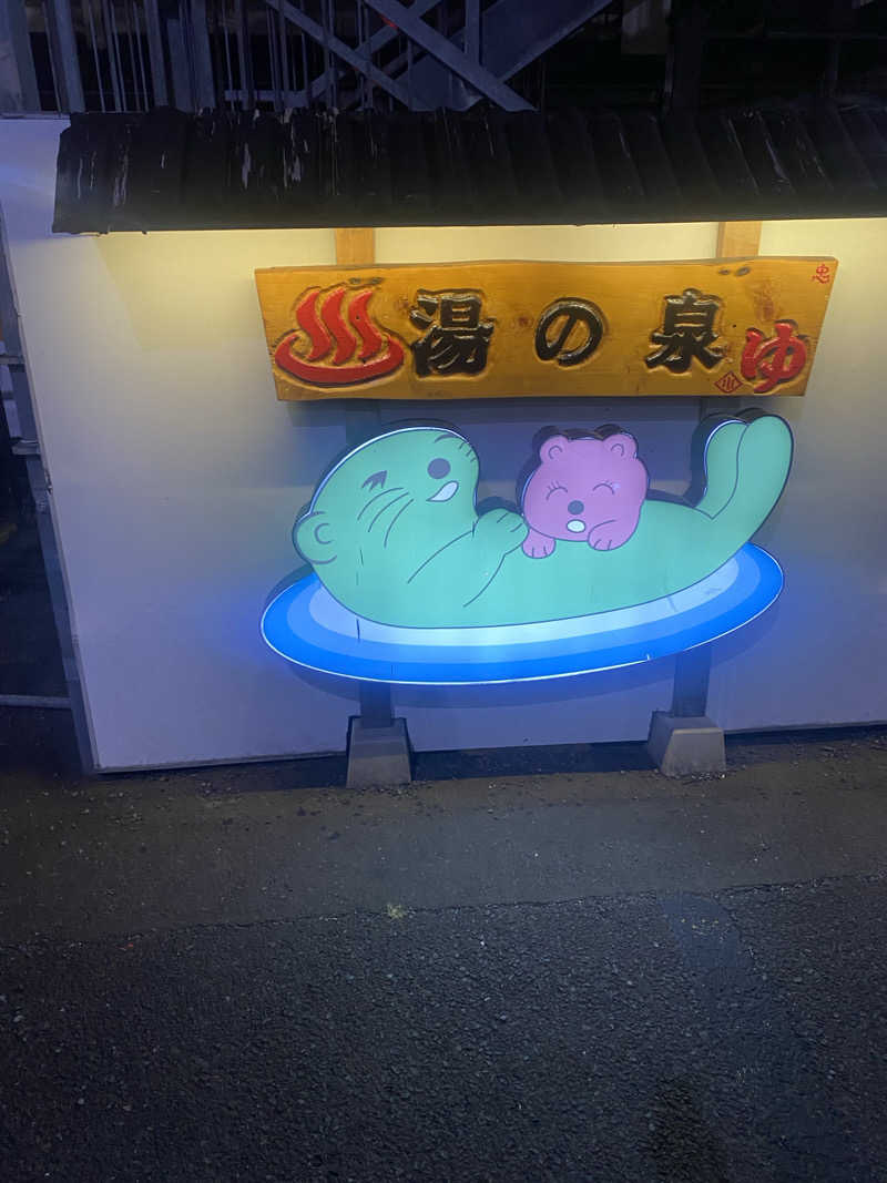 サウナ道さんの湯乃泉 東名厚木健康センターのサ活写真