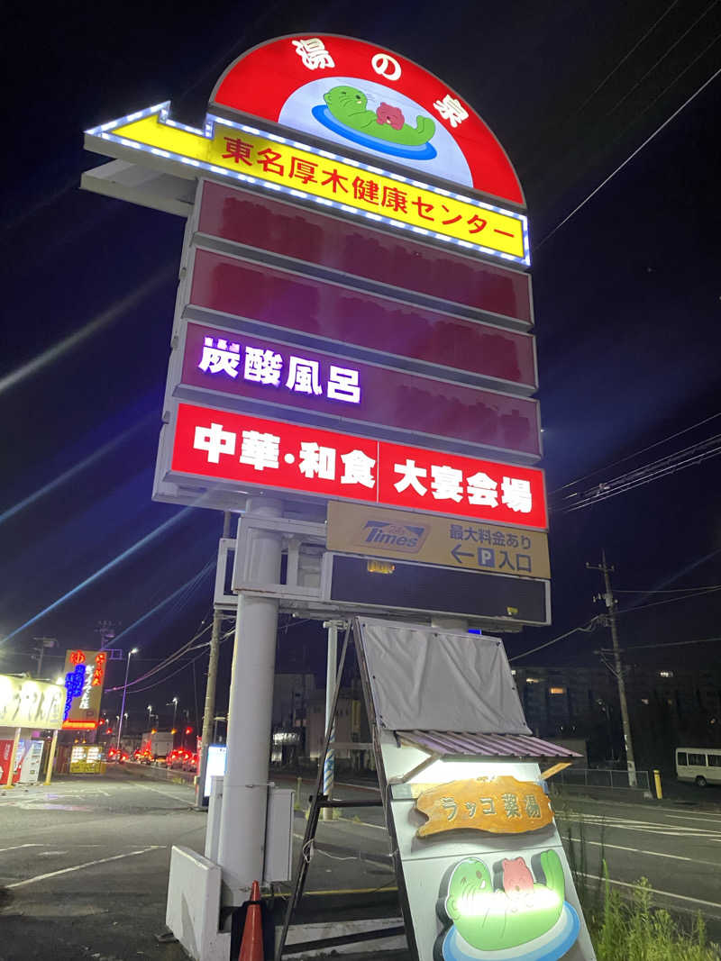 サウナ道さんの湯乃泉 東名厚木健康センターのサ活写真