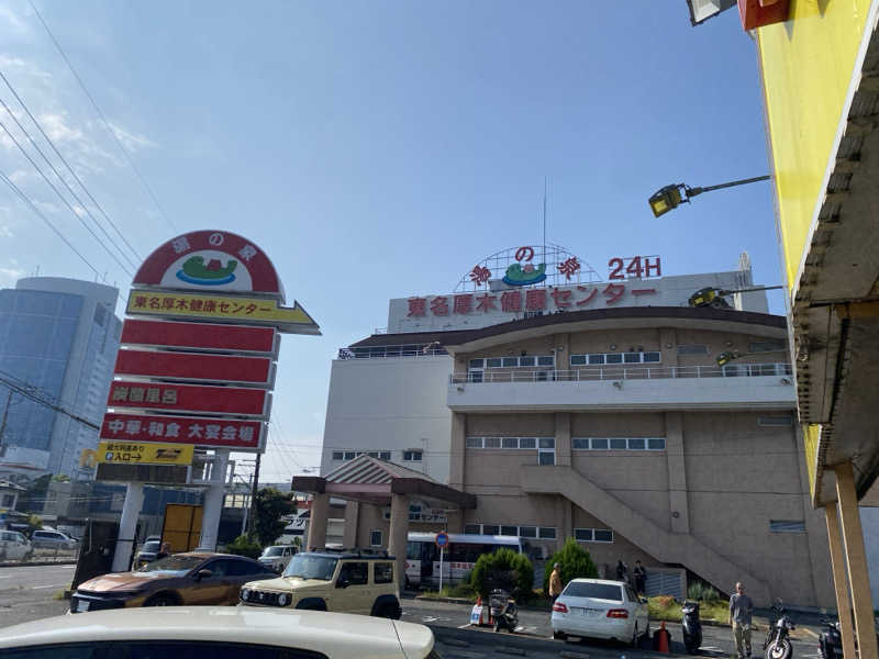 サウナ道さんの湯乃泉 東名厚木健康センターのサ活写真