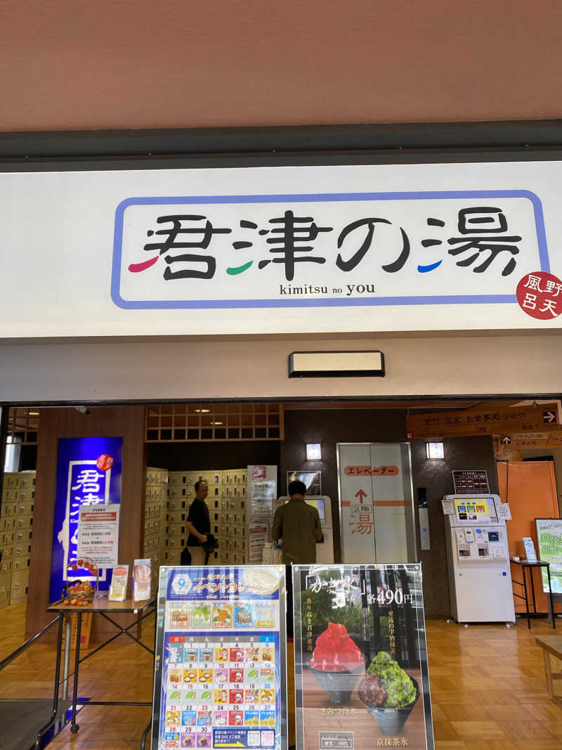 サウナ道さんの君津の湯のサ活写真