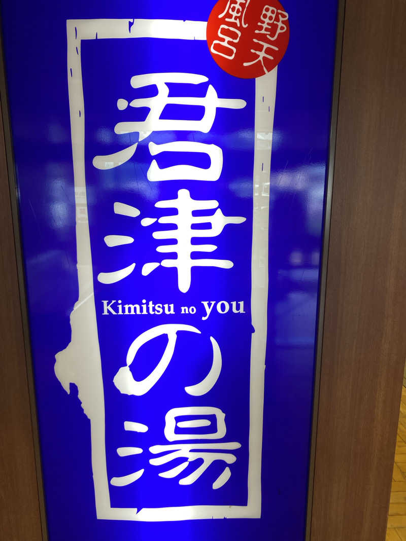 サウナ道さんの君津の湯のサ活写真