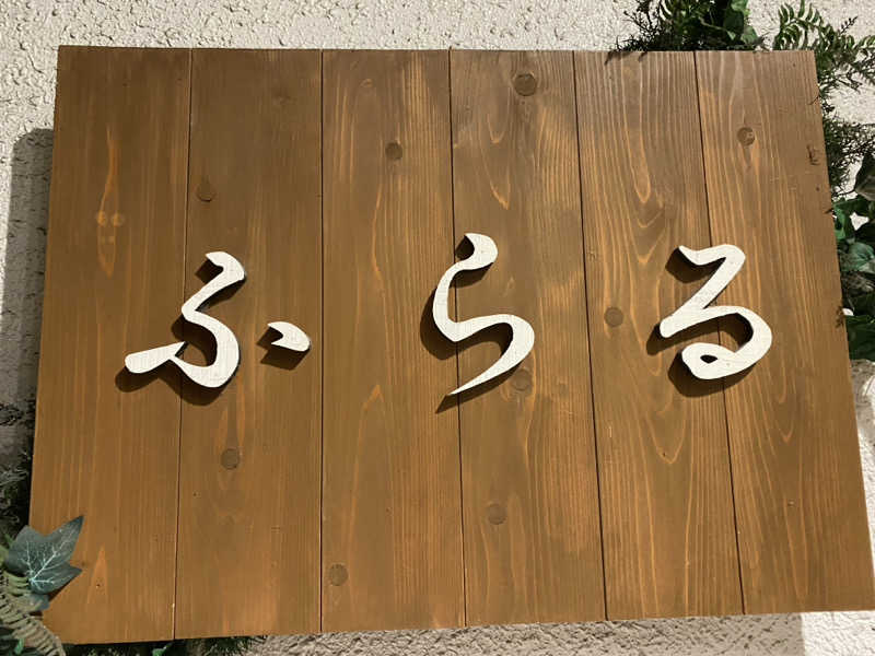 サウナ道さんのカプセルホテルふらるのサ活写真