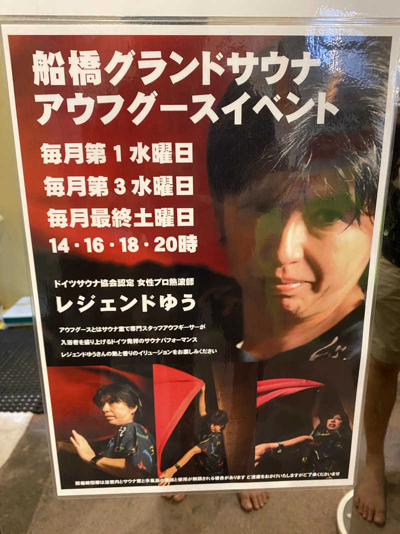 サウナ道さんの船橋グランドサウナ&カプセルホテルのサ活写真
