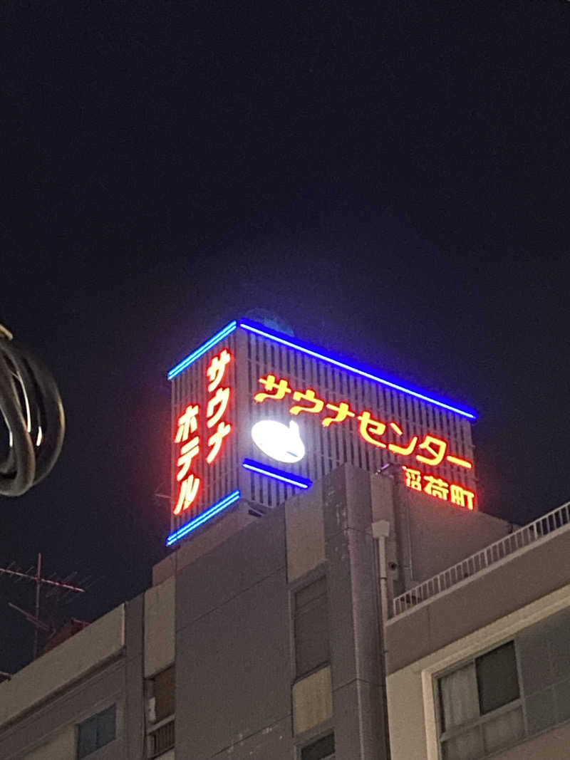サウナ道さんのサウナセンター稲荷町(旧サウナホテルニュー大泉 稲荷町店)のサ活写真