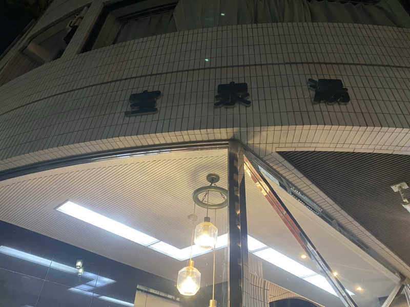 サウナ道さんの宝泉湯のサ活写真