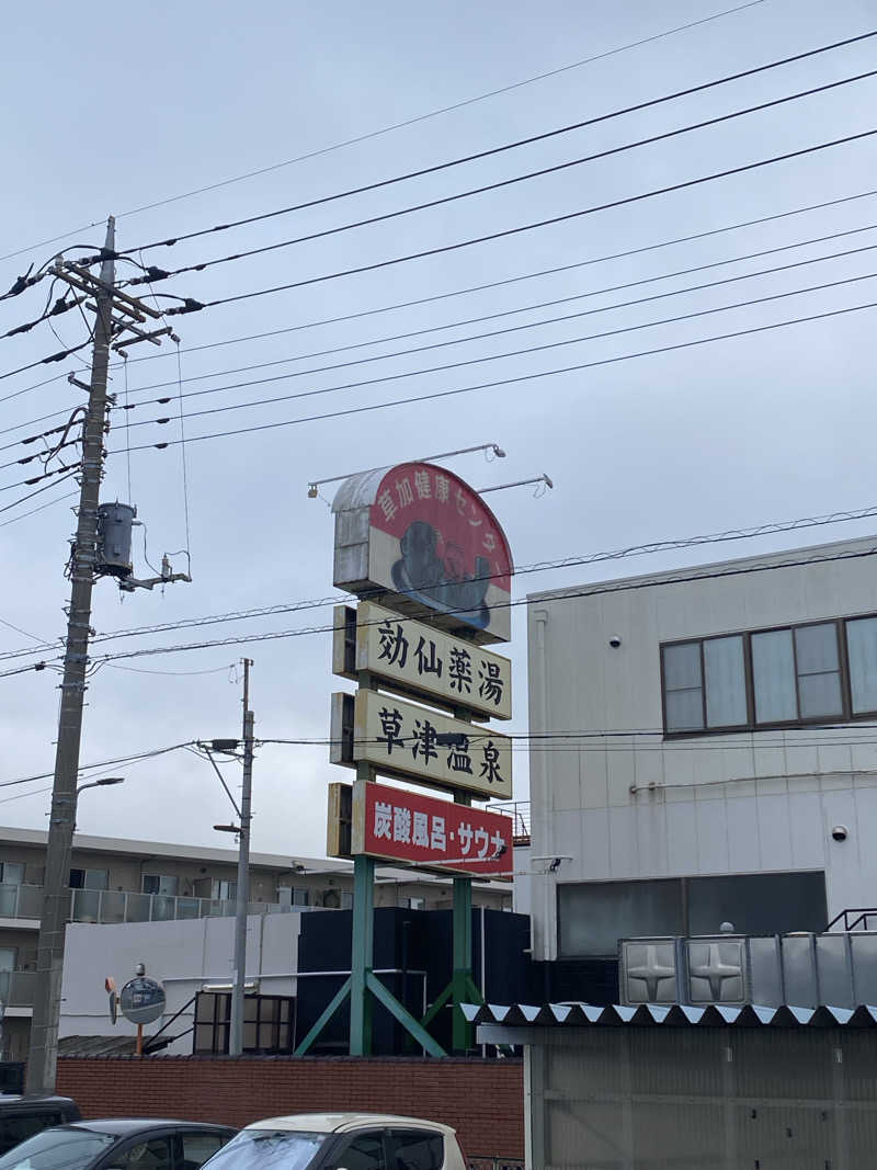 サウナ道さんの湯乃泉 草加健康センターのサ活写真
