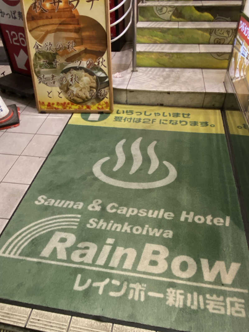 サウナ道さんのサウナ&カプセルホテル レインボー新小岩店のサ活写真