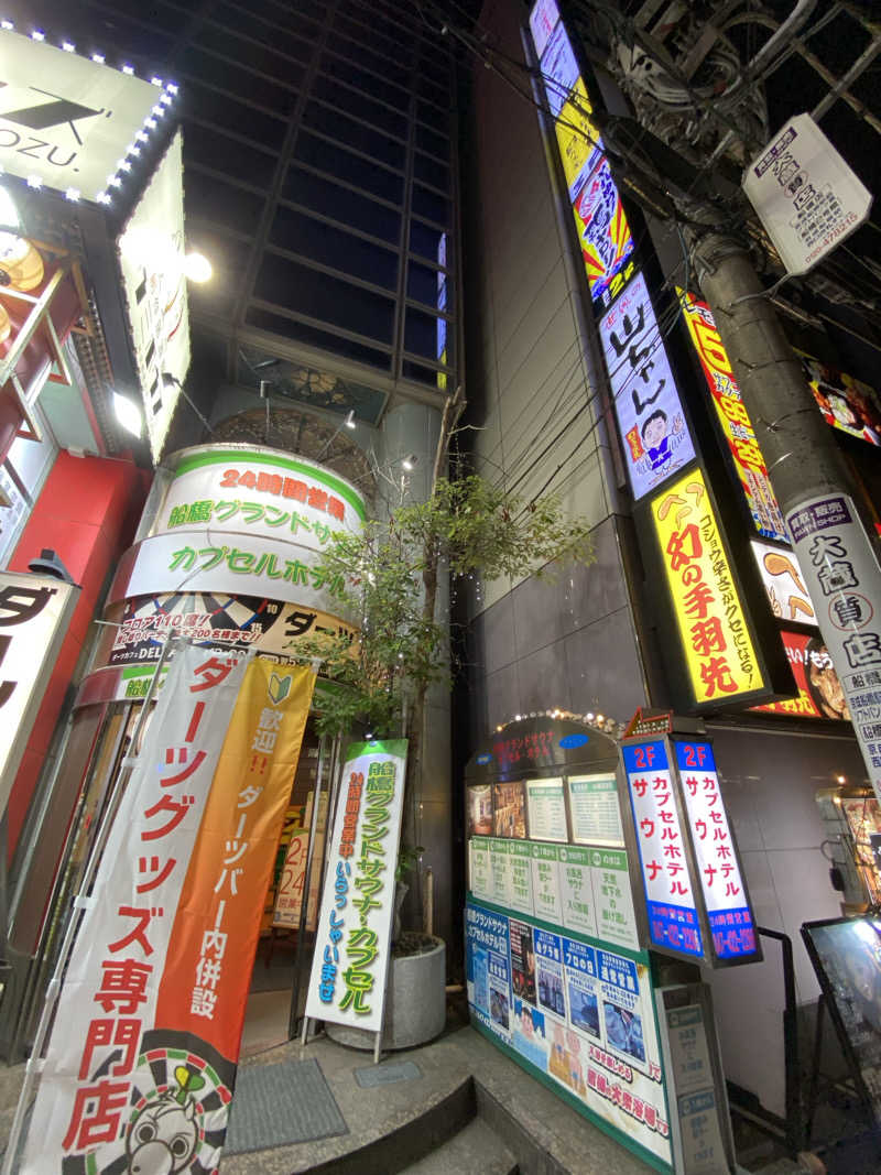 サウナ道さんの船橋グランドサウナ&カプセルホテルのサ活写真