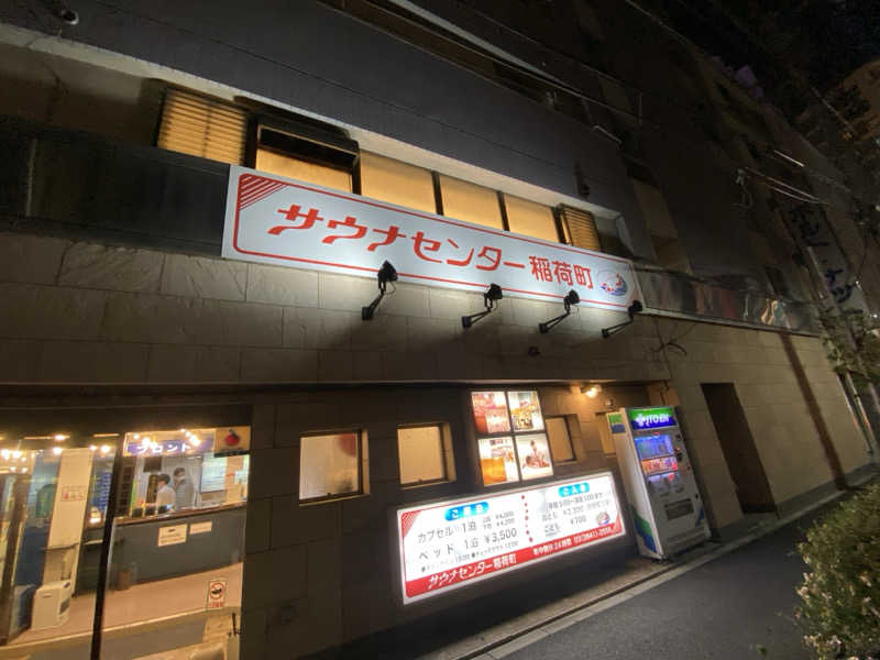 サウナ道さんのサウナセンター稲荷町(旧サウナホテルニュー大泉 稲荷町店)のサ活写真