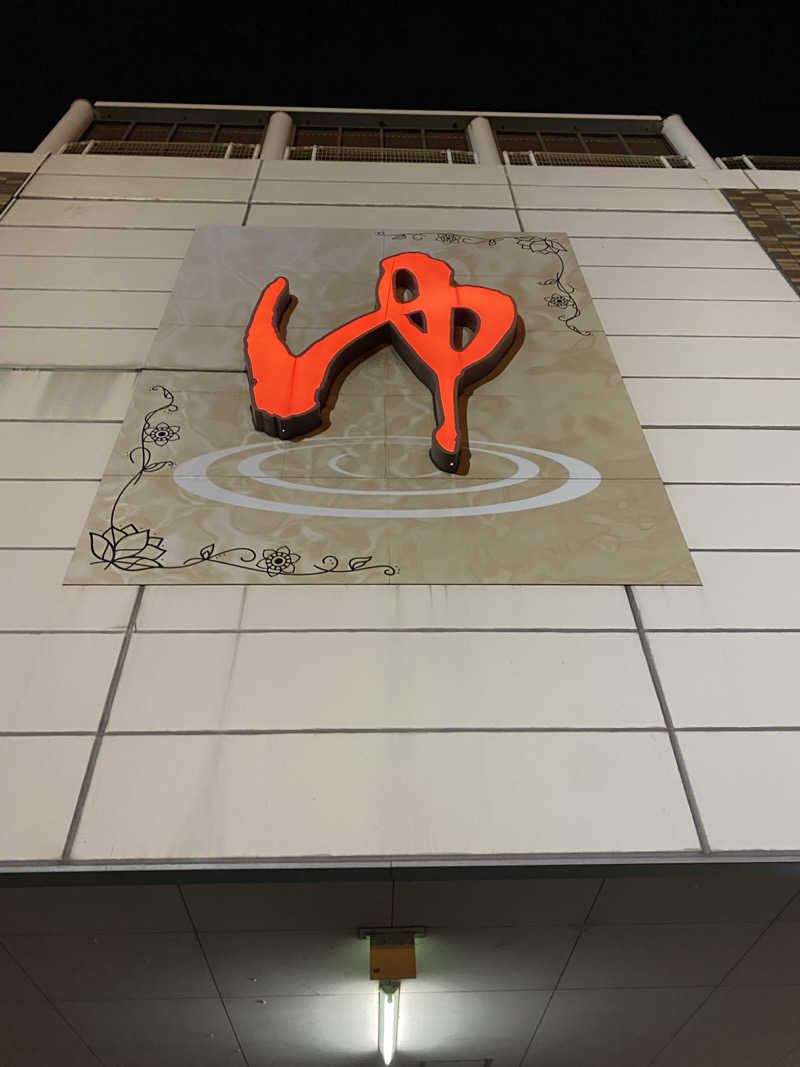 サウナ道さんの湯の郷ほのか 蘇我店のサ活写真