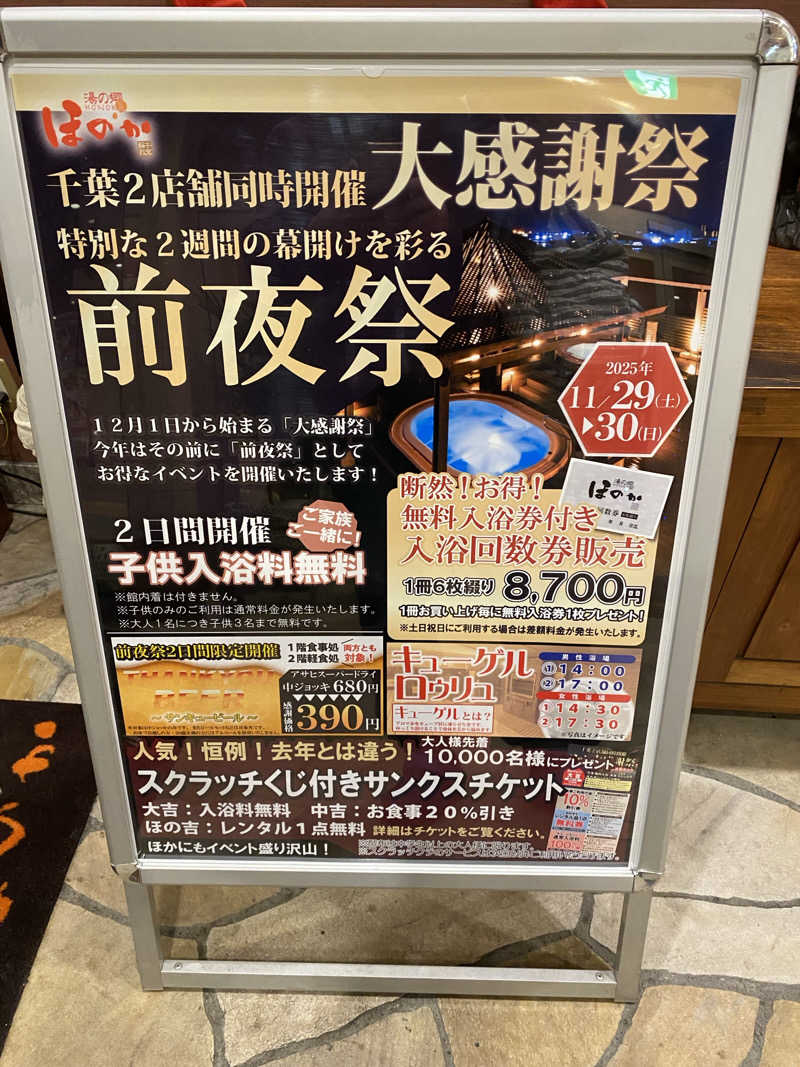 サウナ道さんの湯の郷ほのか 蘇我店のサ活写真