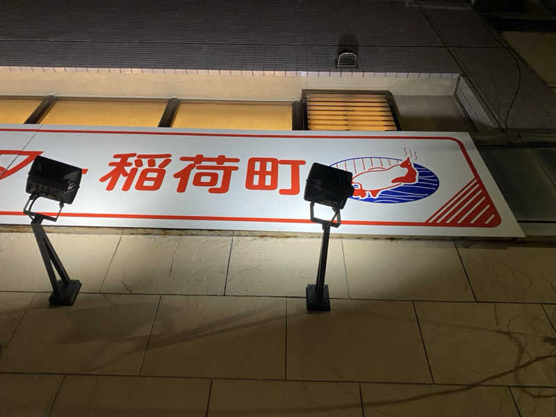 サウナ道さんのサウナセンター稲荷町(旧サウナホテルニュー大泉 稲荷町店)のサ活写真