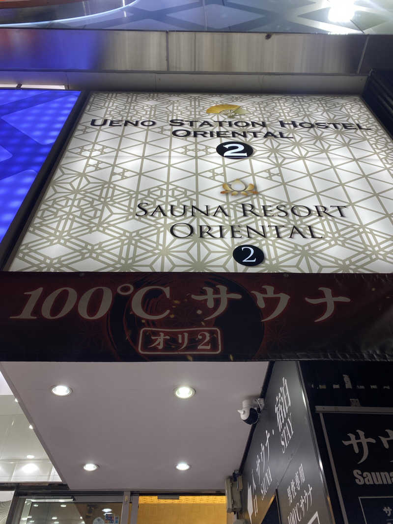 サウナ道さんの上野ステーションホステル オリエンタル2のサ活写真