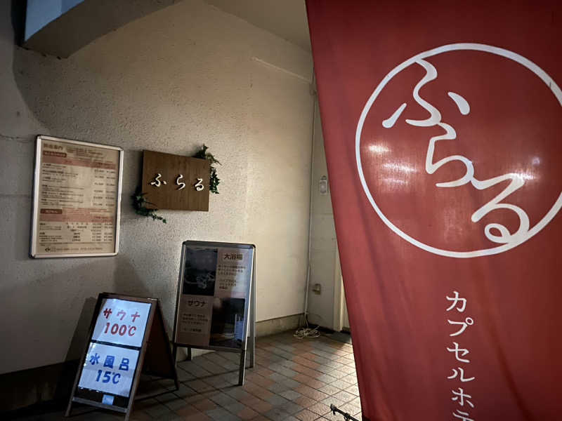 サウナ道さんのカプセルホテルふらるのサ活写真