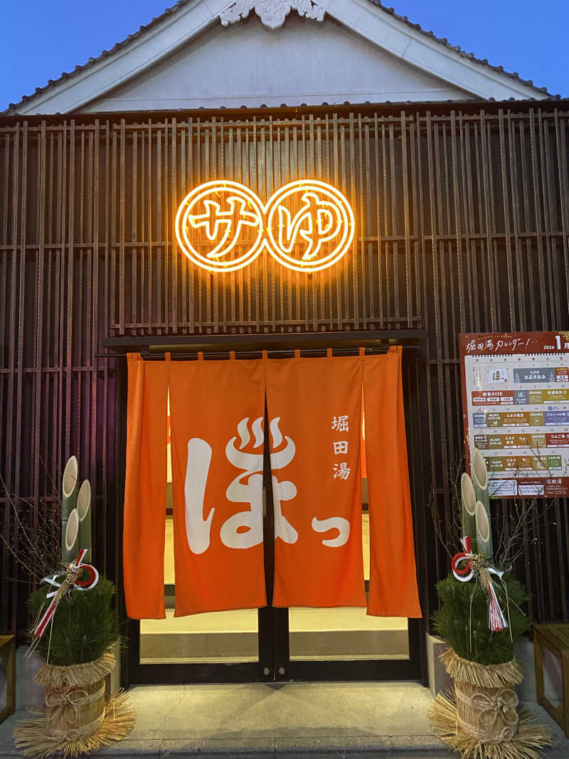 サウナ道さんの堀田湯のサ活写真