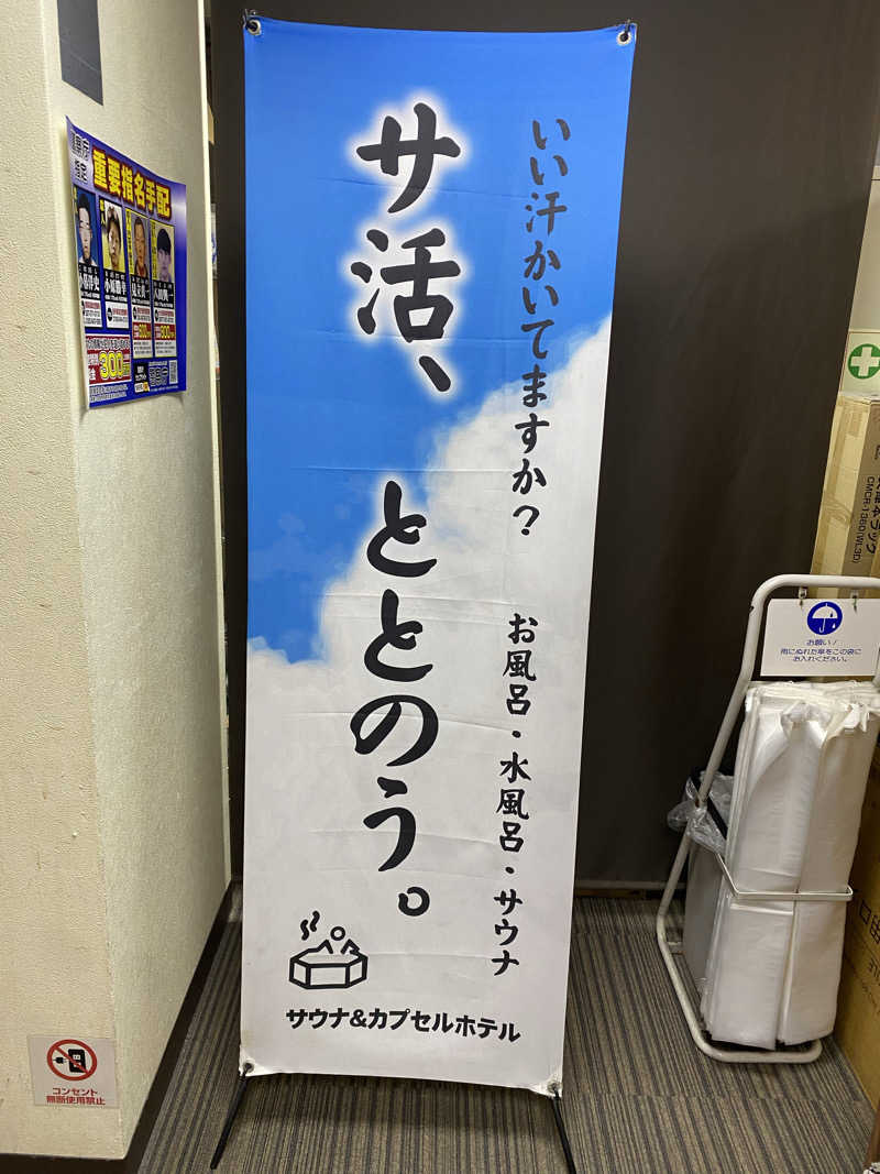 サウナ道さんのサウナ&カプセルホテル レインボー新小岩店のサ活写真