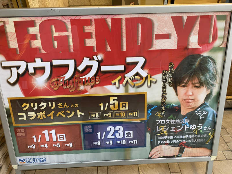 サウナ道さんのサウナ&カプセルホテル レインボー新小岩店のサ活写真