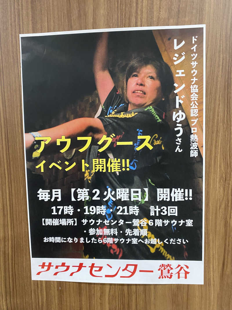 サウナ道さんのサウナセンター鶯谷本店のサ活写真