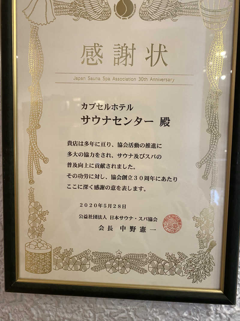 サウナ道さんのサウナセンター鶯谷本店のサ活写真