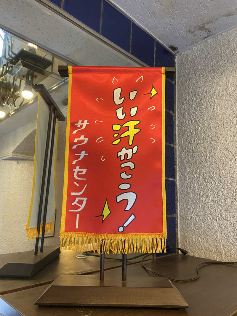 サウナ道さんのサウナセンター鶯谷本店のサ活写真
