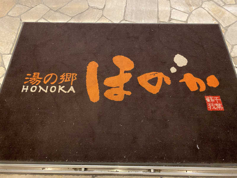 サウナ道さんの湯の郷ほのか 蘇我店のサ活写真