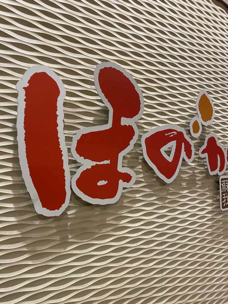 サウナ道さんの湯の郷ほのか 蘇我店のサ活写真