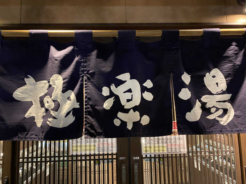 サウナ道さんの極楽湯 千葉稲毛店のサ活写真