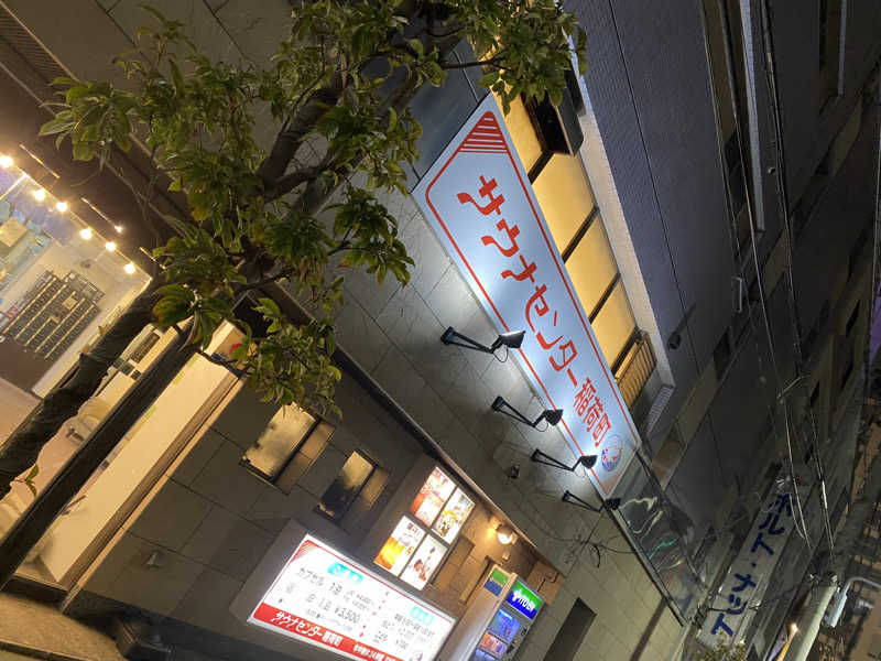 サウナ道さんのサウナセンター稲荷町(旧サウナホテルニュー大泉 稲荷町店)のサ活写真